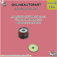 ลูกลอกมู่เลย์ไดชาร์ท วีออส ยาริส 1.2-1.3 ปี2014-18 1NR 3NR(4pk) เล็ก#2605013227415-0Y051 ***เทียบส