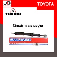 โช๊คอัพ TOKICO (ขายเป็น คู่หน้า-คู่หลัง) TOYOTA VIGO 4X4 2004-2014 (4x2ยกสูง) (U3768/U2979)