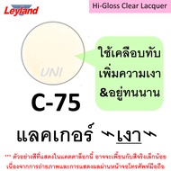 สีขาวมุก สีสเปรย์ leyland P200 (Pearl White สีขาวมุกประกาย) P202 (Diamond Pearl สีมุกประกายเพชร) lay