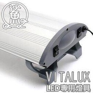 『3燈管型-led水族燈具』VITALUX 4呎,4尺LED水族燈 (適用VITALUX LED T8燈管, 附腳架)(不含燈管)