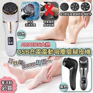 Amazon熱賣🔥 (10月團) USB充電電動吸塵磨腳皮機
