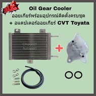 Oil Gear Cooler With Full Installation Accessories + CVT Adapter Toyota Altis Vios Yaris CH-R
