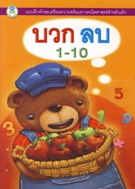 Bundanjai (หนังสือ) แบบฝึกทักษะเตรียมความพร้อมทางคณิตศาสตร์สำหรับเด็ก บวก ลบ 1 10