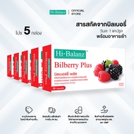 [ผลิตภัณฑ์ดูแลสายตา] Hi-Balanz Bilberry Plus บิลเบอร์รี่พลัส 5 กล่อง รวม 150 แคปซูล