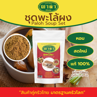 ชุดพะโล้ผง 100% ตรา ฌาดา ผงละเอียด หอมเครื่องเข้มข้น สด ใหม่ คุณภาพโรงงานผลิต มาตรฐาน GHP อย. Paloh 