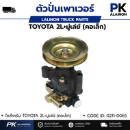 ตัวปั่นเพาเวอร์ ปั้มเพาเวอร์ TOYOTA 2L+มูเล่ย์ (คอเล็ก) แบนร์ดTSA CODE ID: 02110065 (สินค้ารับประกัน