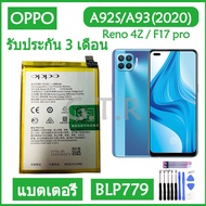 แบตเตอรี่ แท้ OPPO A92S / A93 (2020) / Reno 4Z / F17 pro battery แบต BLP779 4000mAh/มีชุดถอด+กาวติดแบต ส่งตรงจาก กทม. รับประกัน 3เดือน...