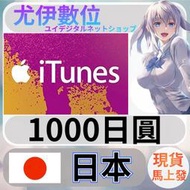 {尤伊數位} 禮品卡 app store iTunes 日本 日圓 1000