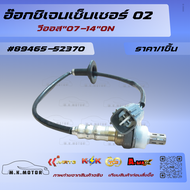 อ๊อกซิเจนเซ็นเซอร์ O2 วีออส"07-14"ON#89465-52370🔥สั่งง่ายส่งด่วนทุกวัน🔥