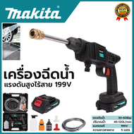 MAKITA เครื่องฉีดน้ำไร้สาย 199V  แรง 30 - 60 Bar.  เครื่องฉีดน้ำแรงแบต อุปกรณ์ครบ 💥 ส่งเร็ว ตรงปก 💯🔥🏆