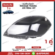 เลนไฟหน้า 1 คู่ NISSAN Teana J31 ปี06-07 เลนส์ไฟหน้า โคมไฟรถยนต์ ไฟหน้า (รับประกัน 1 ปี) (ส่งในไทยถึ