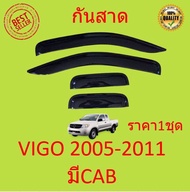 กันสาด คิ้วกันสาด VIGO วีโก้ 2005 2006 2007 2008 2009 2010 4ประตู 2ประตู แคป cab  กันสาดประตู คิ้วกั