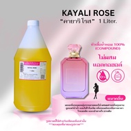 หัวเชื้อน้ำหอม 100% กลิ่นคายาริ โรส(KAYALI ROSE)