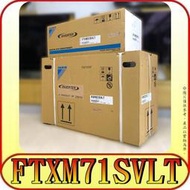 《三禾影》DAIKIN 大金 FTXM71SVLT RXM71SVLT 橫綱系列 冷暖變頻分離式【歡迎用賴洽詢】