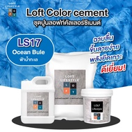ชุดทำลอฟท์ 7 กิโลกรัม สูตรคัลเลอร์ ซีเมนต์ รหัส LS17 Ocean Blue ฟ้าน้ำทะเล ใช้งานได้ 15-20 ตารางเมตร