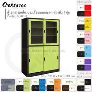 ตู้เอกสารเหล็ก Epoxy-กันสนิม ลึกมาตรฐาน บานเลื่อนบนกระจก-ล่างทึบ 4ฟุต (สูง) รุ่น SL4FH2-Black [EM Co