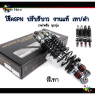 โช๊คSPN ปรับรีบาว งานแท้ สำหรับเวฟ110i เวฟ125 เวฟ125LED (เวฟ/ดรีมทุกรุ่น) สูง300มิล / 320 มิล ดำ/เทา