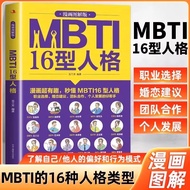 正版 漫画图解版MBTI16型人格 职业性格测试测验测评性格分析心理学入门新手性格分析成就自我影响他人的成功密码人际沟通交往书籍
