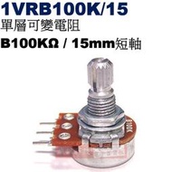 威訊科技電子百貨 1VRB100K/15 單層可變電阻 B100KΩ 15mm短軸