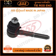 555 ลูกหมากคันชักใน NISSAN BIG-M 4WD D214WD TERRANO LH ซ้าย (แพ๊กคู่ 2ตัว) (SE4682) ญี่ปุ่นแท้ 100% 