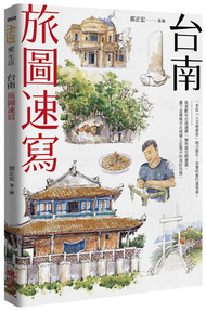 台南旅圖速寫（附贈明信片） (新品)