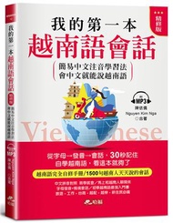 我的第一本越南語會話(精修版)︰自學越南語，看這本就夠了（附MP3）