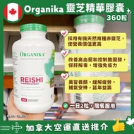 【 Organika 靈芝精華 ‼️360粒‼️（全素產品) 】