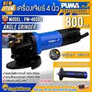 PUMA เครื่องมือช่าง เครื่องเจียร์  รุ่น PM480AG 4นิ้ว 800วัตต์ แกนM10 ANGLE GRINER สวิตท์ท้าย เจียร์