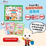 💥現貨包郵💥【進階版】FOOD超人點讀認知圖鑑 (廣東話+英式英語+國語版) (一書2冊＋點讀筆)