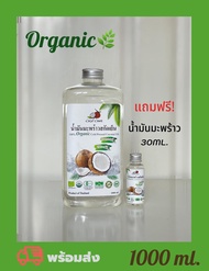 CocoCare น้ำมันมะพร้าวสกัดเย็น ออร์แกนิก 100% Organic Cold Pressed Coconut Oil (ทานได้ กลิ่นหอม บำรุ