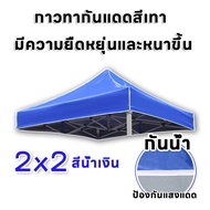 【ขายผ้าใบเท่านั้น】 เต้นสนามกันฝน ผ้าเต้น2×2 เต้นท์ขายของ 3×3 ผ้าเต้นท์3×3 เต็นท์พับ แข็งแรง(ผ้าใบเต้