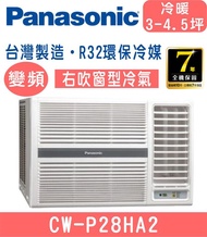 高雄含基本安裝【國際牌】CW-P28HA2 變頻冷暖右吹式窗型冷氣