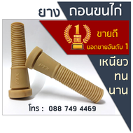 ยางถอนขนไก่ 100 ชิ้น สำหรับถังกลม ขนาด 4 นิ้ว เหนียว ทน นาน ทำจากยางพารา Rubber Picking fingers ถอนข