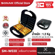 [ลดสูงสุด 15%มาตรฐาน มอก.] SONAR เครื่องทำวาฟเฟิล วาฟเฟิลนุ่มฟู หนานุ่ม เหมือนกินที่ร้าน เครื่องทำแซนวิชไฟฟ้า วาฟเฟิล แซนวิช รุ่น SM-W030 สีดำ