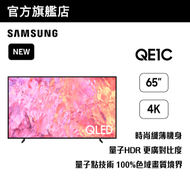 Samsung - 65" QLED 4K QE1C 智能電視 QA65QE1CAJXZK 65QE1C
