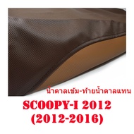 ผ้าเบาะรถ SCOOPY-I 2012 (2012-2016)หนังเบาะเย็บหัว-ท้าย ทรงเดิม