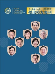 天主教輔仁大學109學年度傑出校友專刊