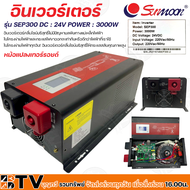 Sunmoon อินเวอร์เตอร์ DC 24V Power 3000W รุ่น SEP300 หม้อแปลงเทอร์รอยด์ Inverters รับประกันคุณภาพ