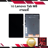 หน้าจอ Lenovo Tab M8 งานแท้ จอlenovo จอtap m8 หน้าจอlenovo m8 จอลีโนโว จอแท็ปเล็ต หน้าจอแท็ปเล็ต ชุด