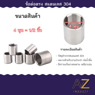 ข้อต่อตรง ข้อต่อตรงเกลียวในสแตนเลส 304 ต่อตรงเกลียวในSUS ขนาด 3 หุน / 4 หุน / 1 นิ้ว ( Stainless Cou