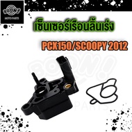 แมพเซนเซอร์ แม็ฟเซ็นเซอร์ PCX150 SCOOPY 2012 แมฟเซนเซอร์เดิม แมพ เซ็นเซอร์ MAP SENSOR เซ็นเซอร์ อากา