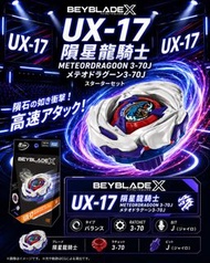 Beyblade X 全新港Code UX-17 隕星龍騎士 隕石青龍 左膠龍 左龍 3-70固鎖 J軸心 陀螺 UX17