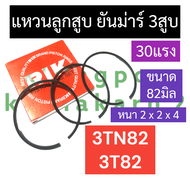 แหวนลูกสูบ ยันม่าร์3สูบ 3TN82 3T82 (82มิล) แหวนลูกสูบยันม่าร์ แหวนลูกสูบ3TN82 แหวนลูกสูบ3T82 แหวนลูก