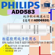飛利浦 - ADD583 filter element (For ADD6920) Philip swater dispenser (適用於ADD6920) 飲水機 濾芯