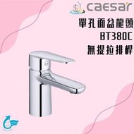 龍頭 單孔面盆龍頭 BT380C 無排桿 面盆龍頭 凱撒衛浴
