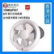 KDK - 15WUF07 6吋 窗口式抽氣扇 ((15厘米扇葉 / 6吋扇葉)) [香港行貨]