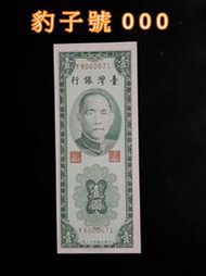台鈔 43年1元 【 豹子號 +背框 大移位】 暗記三線   無折 / 全新/無黃   保真