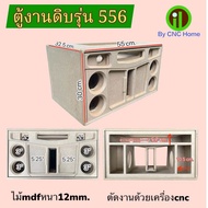 ตู้งานดิบรุ่น556(ซัพ5.25“กลาง3”แหลม2“)ไม้mdfหนา12mm.