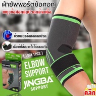 ผ้ารัดข้อศอก Elbow support Jingba พยุงข้อศอก ซัพพอร์ตข้อศอก รัดศอก ใส่เล่นกีฬา ทำงานหนัก ลดอาการอักเสบ