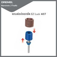 Dremel แกนต่อปลอกขัด EZ Lock 407